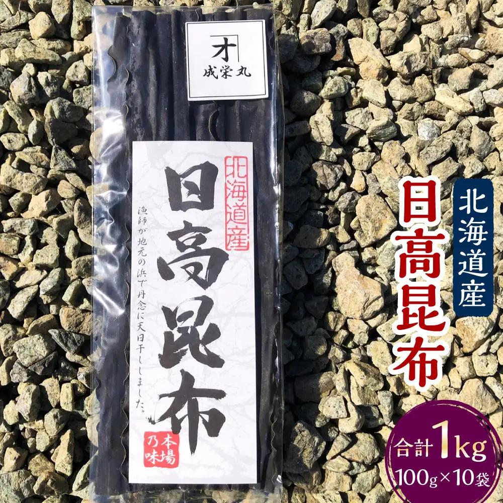日高昆布  (100g×10袋)【カネオ成栄丸】 日高昆布 北海道