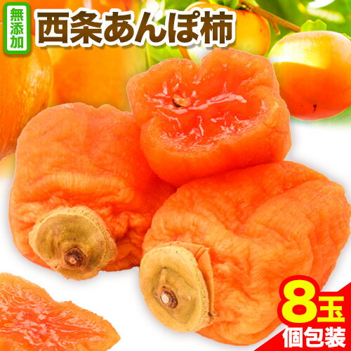 【先行予約】西条あんぽ柿 8玉 個包装 《10月下旬-12月中旬より出荷予定》JA鳥取いなば 鳥取県 八頭町 無添加 柿 かき カキ 果物 青果物 フルーツ あんぽ柿