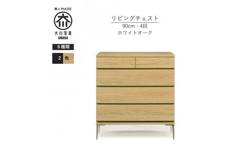 
            【カラー選択可】大川家具　開梱設置　幅90cm　4段　チェスト　モデルノD　古賀清木工
          
