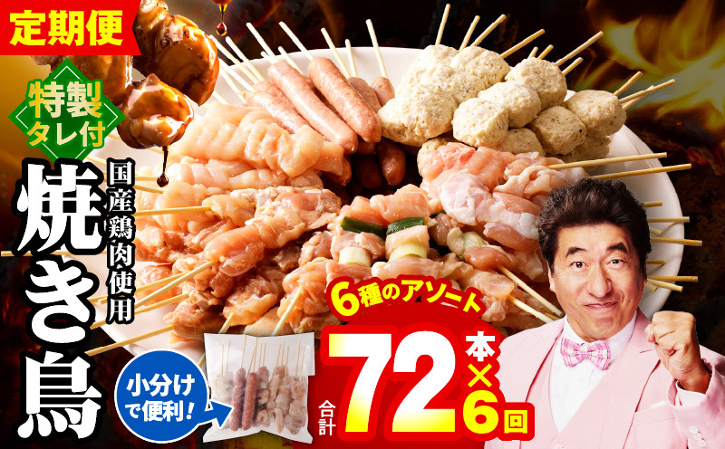 G1726 焼鳥 定期便 6種72本×全6回 やきとりのタレ付き【毎月配送コース 国産 国産鶏 鶏肉 焼き鳥 やきとり 加工品 惣菜 おかず おつまみ 冷凍 小分け もも ねぎま ムネ つくね ソーセージ 肩 タレ付き 農福連携】