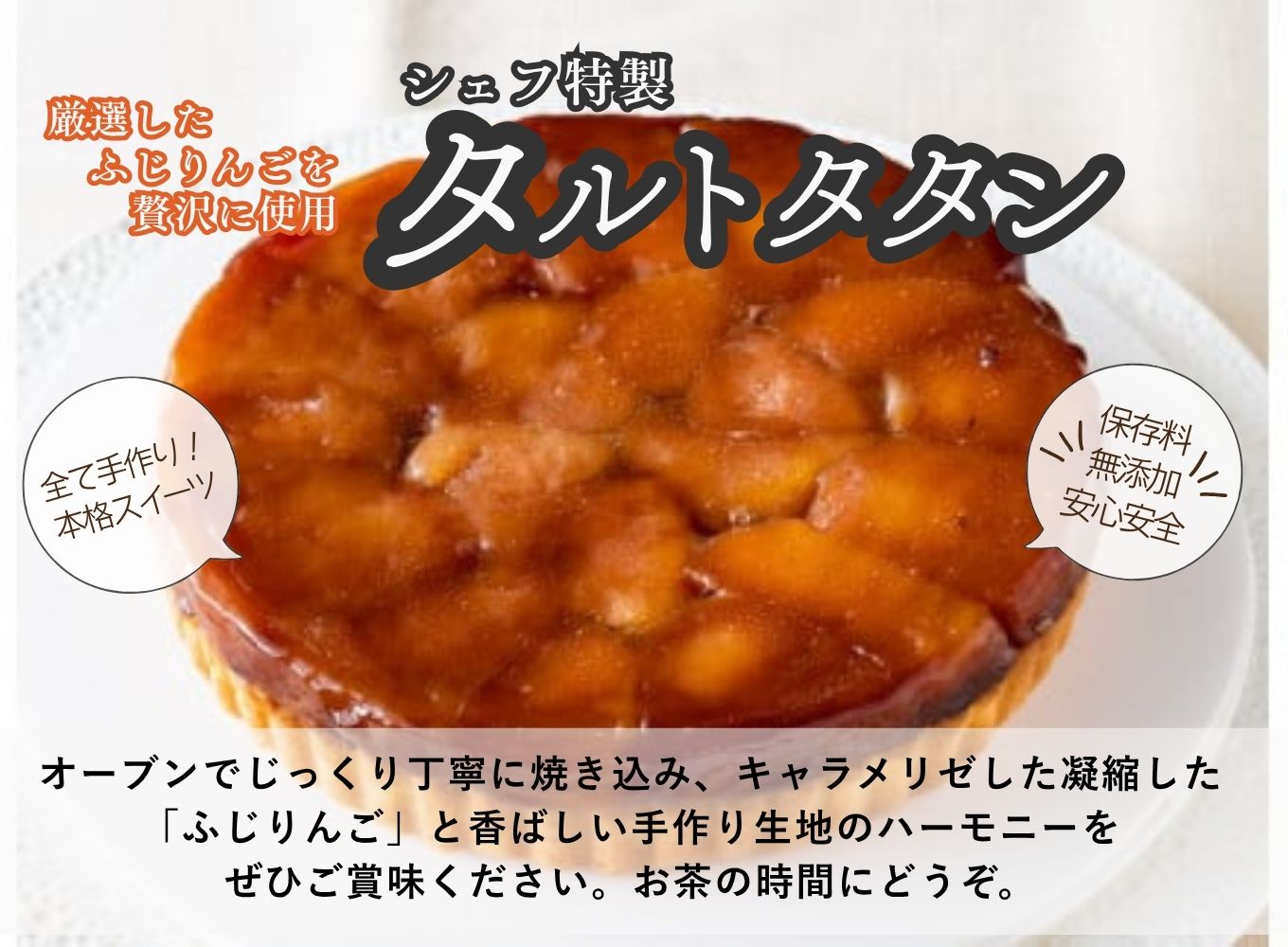 【シェフ特製スイーツ】ふじりんごを贅沢に使用したタルトタタン（6号ホール約6〜8人前）[5839-1535] 
