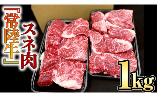 
【 常陸牛 】 スネ肉1kg 国産 すね肉 お肉 カレー シチュー 煮込み料理 ブランド牛
