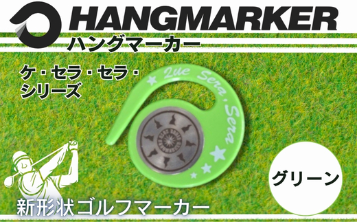 ハングマーカー（ケ・セラ・セラ柄）グリーン　5色展開　 ゴルフマーカー ゴルフ ボールマーカー グリーンマーカー 父の日 母の日 ギフト プレゼント 実用的 ゴルフ好き 小物 コンペ 賞品 景品 祝い
