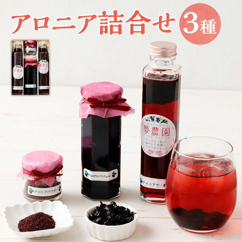【ふるさと納税】アロニア 3種詰合せ 【アロニアで・酢（170g×2）、アロニアコンフィチュール（120g×1）、アロニアパウダー（30g×1）】 計490g お酢 ジャム 調味料 グルテンフリー ポリフェノール 鉄分 食物繊維 眼精疲労 美肌効果 健康 美容 国産 北海道産 送料無料