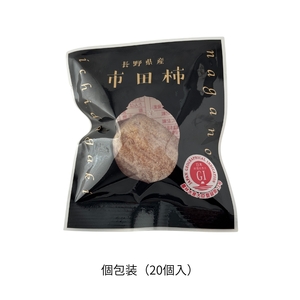 南信州産 市田柿 【個包装 20個入】|マルス信濃物産株式会社