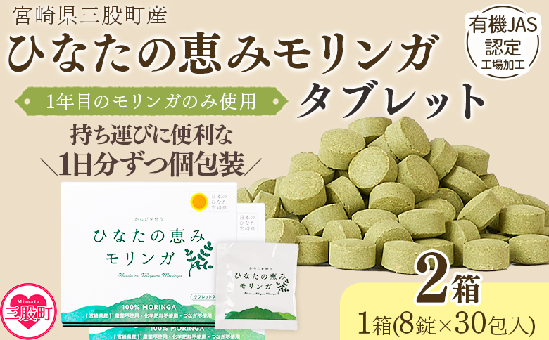＜ひなたの恵みモリンガタブレット 2箱（1箱/8錠×30包）＞持ち運びに便利な個包装 30日分 宮崎県三股町産 美容習慣 健康食品 気軽 職場 旅行 常備 つなぎ不使用 スーパーフード 国産 JAS認定工場製造 【MI730-ys】【吉原建設株式会社】