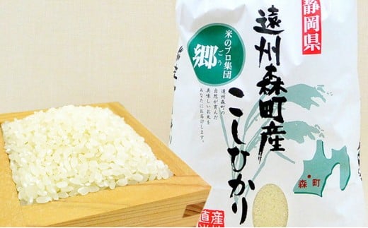 
遠州森町産コシヒカリ　精米10kg
