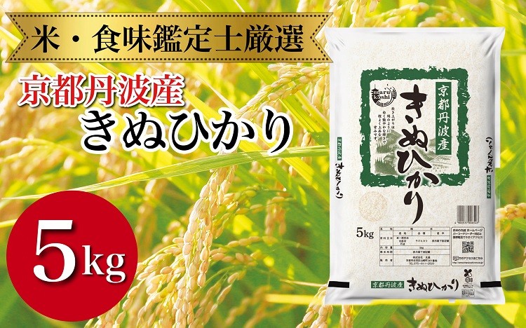 
            京都丹波産 きぬひかり 5kg ※米食味鑑定士厳選 ※精米したてをお届け【京都伏見のお米問屋が精米】米 令和6年産 ※沖縄本島・離島への配送不可
          