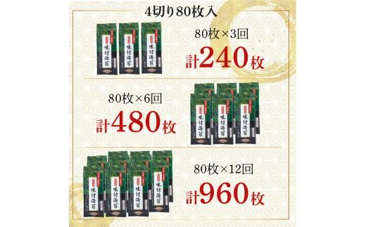 ＼プロ御用達／ 【 定期便 】 味付け海苔 4ツ切 80枚 6ヶ月 味付けのり あじつけのり 高級 海苔 有明 有明海 nori のり ご飯 ご飯のお供 一番摘み ajitukenori 人気 缶 国