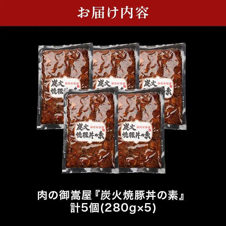 炭火焼豚丼の素  5食セット　Y013-105
