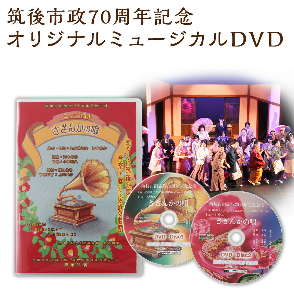 【ふるさと納税】【数量限定】筑後市政70周年記念オリジナルミュージカルDVD「さざんかの唄」 1枚 ミュージカル 公演 DVD 福岡県 筑後市 送料無料
