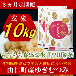 【3カ月定期】ゆきむつみ10kg（5㎏×2個）計30㎏ (TT16)