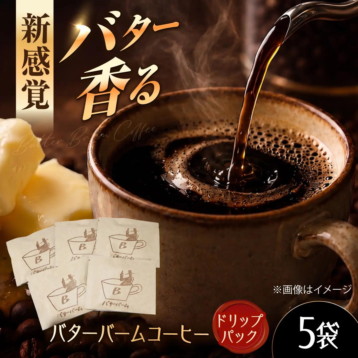 バターバームコーヒー ドリップバッグ 5袋 コーヒー 珈琲 豆 ドリップパック コーヒー粉 ドリップ バター ギフト 大阪府高槻市/株式会社アイエムサポート[AOEM005]