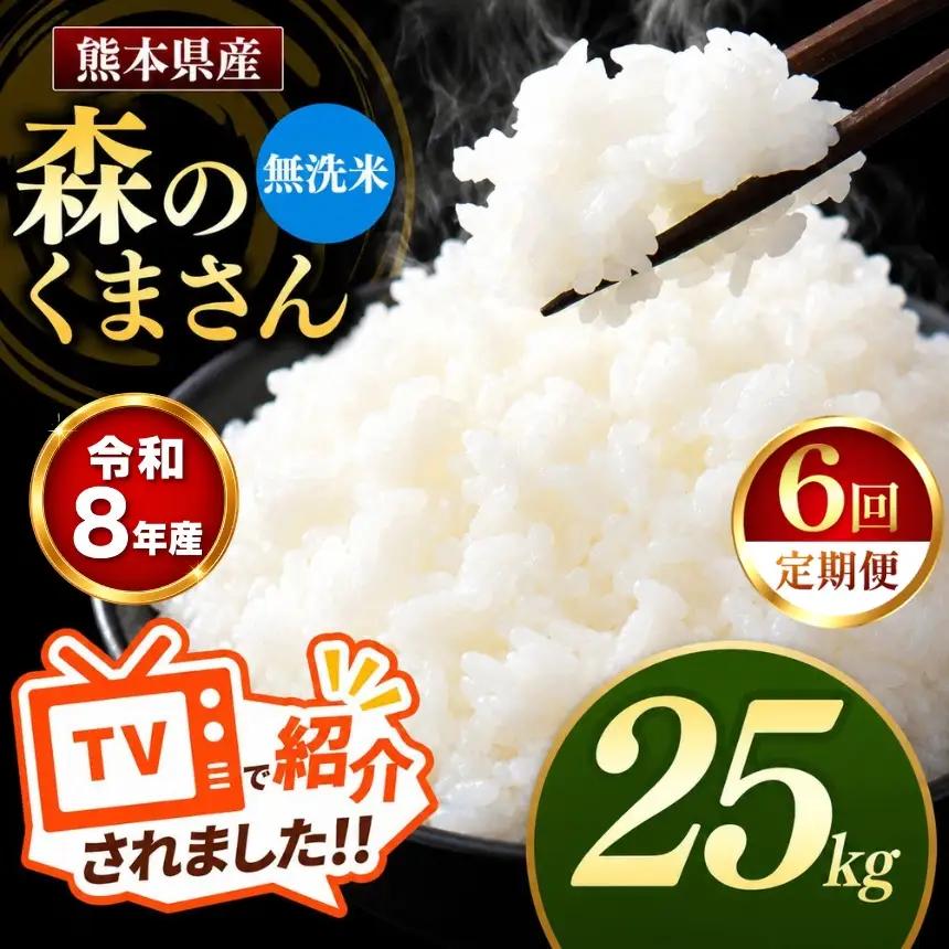【 定期便 6回 】R8年産 熊本県産 無洗米 森のくまさん 25kg