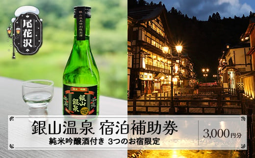 
純米吟醸酒付き銀山温泉宿泊補助券 3,000円分 【銀山温泉 宿泊補助券 宿泊券 宿泊 旅行券 温泉 観光 旅行 ホテル 旅館 クーポン チケット トラベルクーポン トラベル 人気 おすすめ 東北 山形 尾花沢 雪国 dm-tcgsg3】
