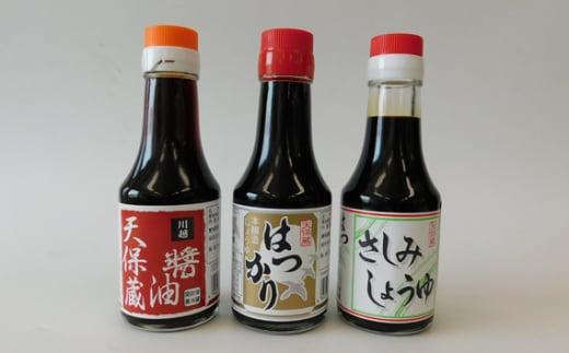 卓上セットB（はつかり醤油、天保蔵醤油、さしみ醤油）各1個 ／ しょうゆ しょう油 埼玉県