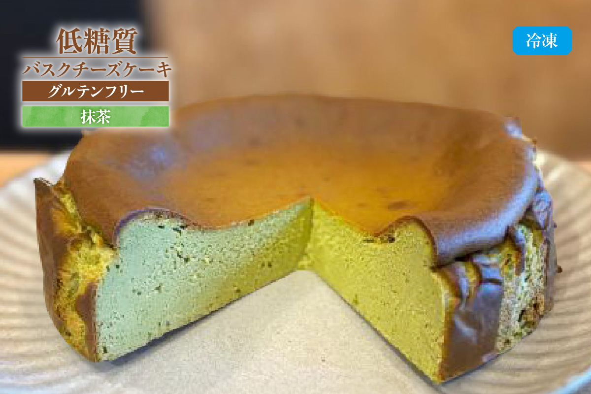 【低糖質 ケーキ バスクチーズケーキ（抹茶）直径15cm 冷凍】体にやさしい スイーツ お菓子 グルテンフリー 健康志向 ダイエット 低糖質 お菓子のお店 loving 75-02