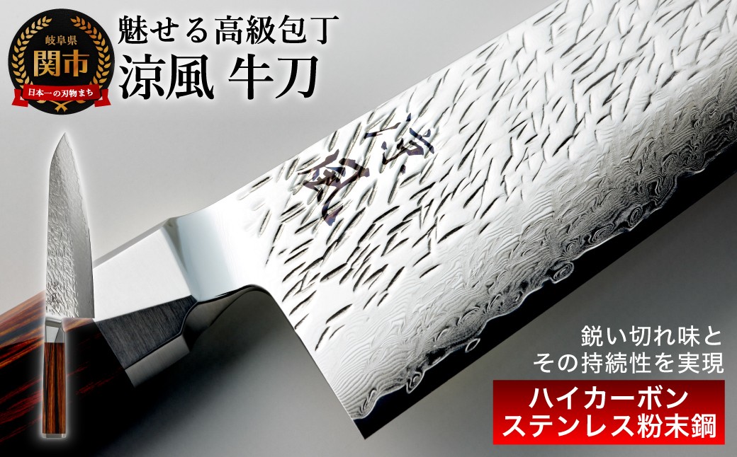 【涼風】　牛刀 包丁／日本製　高級　キッチン用品　キッチンナイフ　調理器具　関市　老舗　大野ナイフ