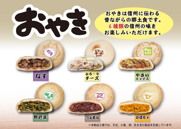 おやき６種（画像はイメージです）