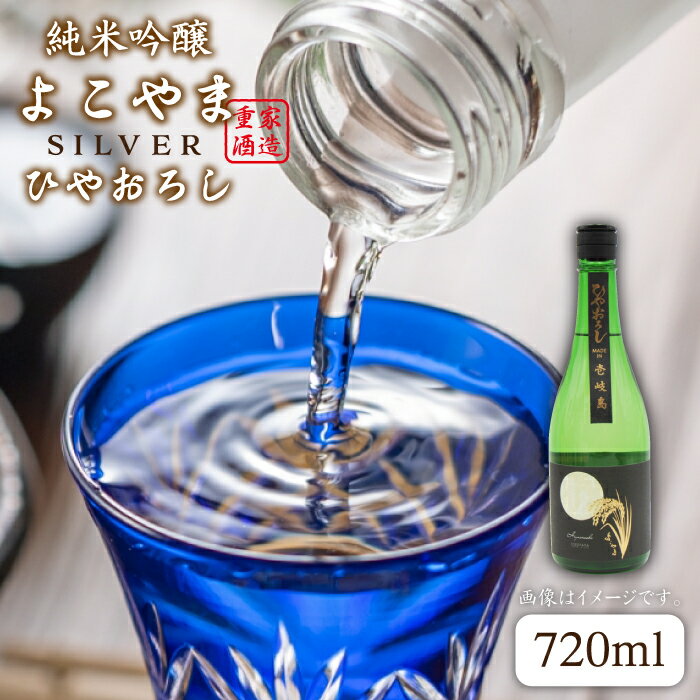 【ふるさと納税】純米吟醸よこやまSILVER ひやおろし 720ml 横山蔵 重家酒造 長崎県 壱岐 [JDB023] 清酒 飲み比べ のし プレゼント ギフト のし プレゼント ギフト 冷蔵配送 10000 10000円 1万円
