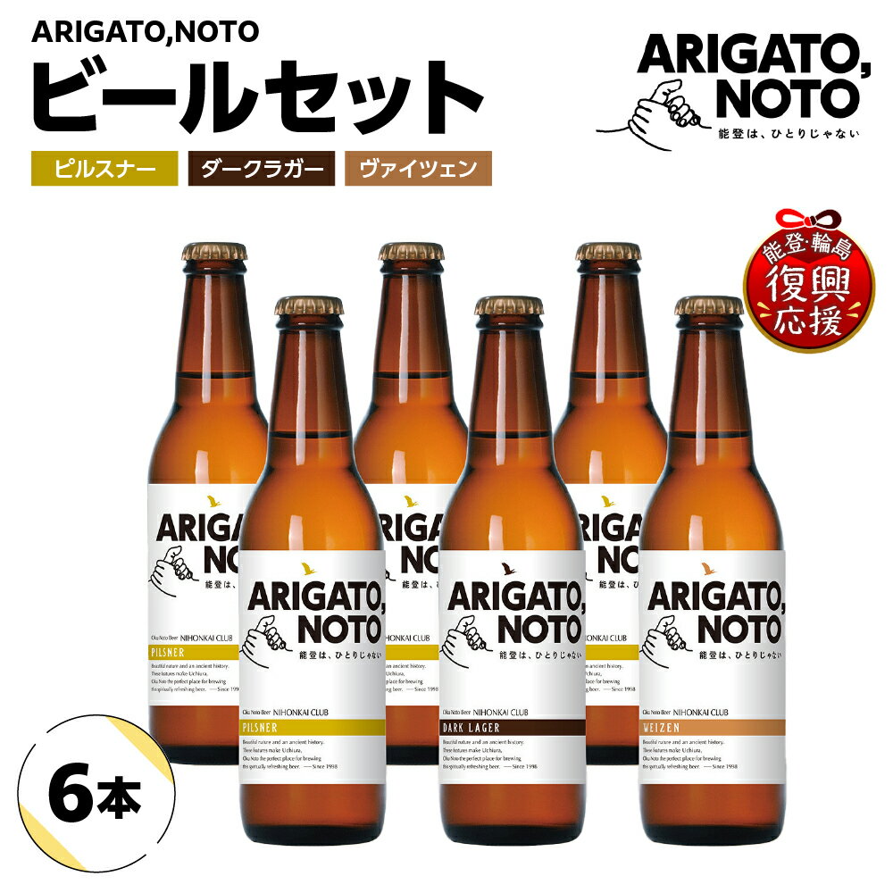 【ふるさと納税】 ARIGATO,NOTO ビール 6本 | クラフトビール 地ビール 3種 ピルスナー ダークラガー ヴァイツェン 飲み切り 飲み比べ お酒 酒 プレゼント 誕生日 人気 おすすめ セット 能登 石川県 輪島市