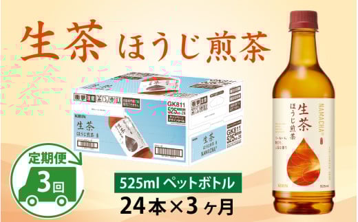 【定期便3回】キリン 生茶 ほうじ煎茶 525ml ペットボトル × 24本 × 3ヶ月