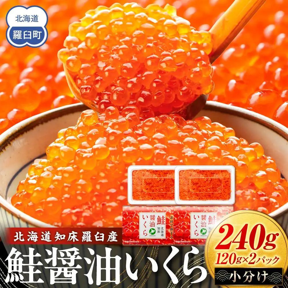 北海道 知床羅臼産 さけ醤油いくら 240g(120g×2パック) いくら人気