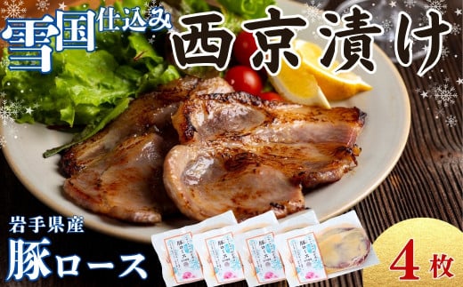 ユキノチカラ「西京漬け」豚ロース4枚