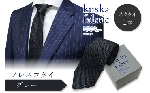 ネクタイ／手織りシルク kuska fabric フレスコタイ【グレー】世界でも稀な手織りネクタイ 通常発送　シルクネクタイ ファッション　クスカ KUSKA シルク 希少 レア スーツ 小物 国産 日本製 手織り ギフト 贈答品 結婚式 成人式 新社会人 新生活 送料無料 匠極 手織り 社会人 立体感 プレゼント 手縫い ブランド　KF00028