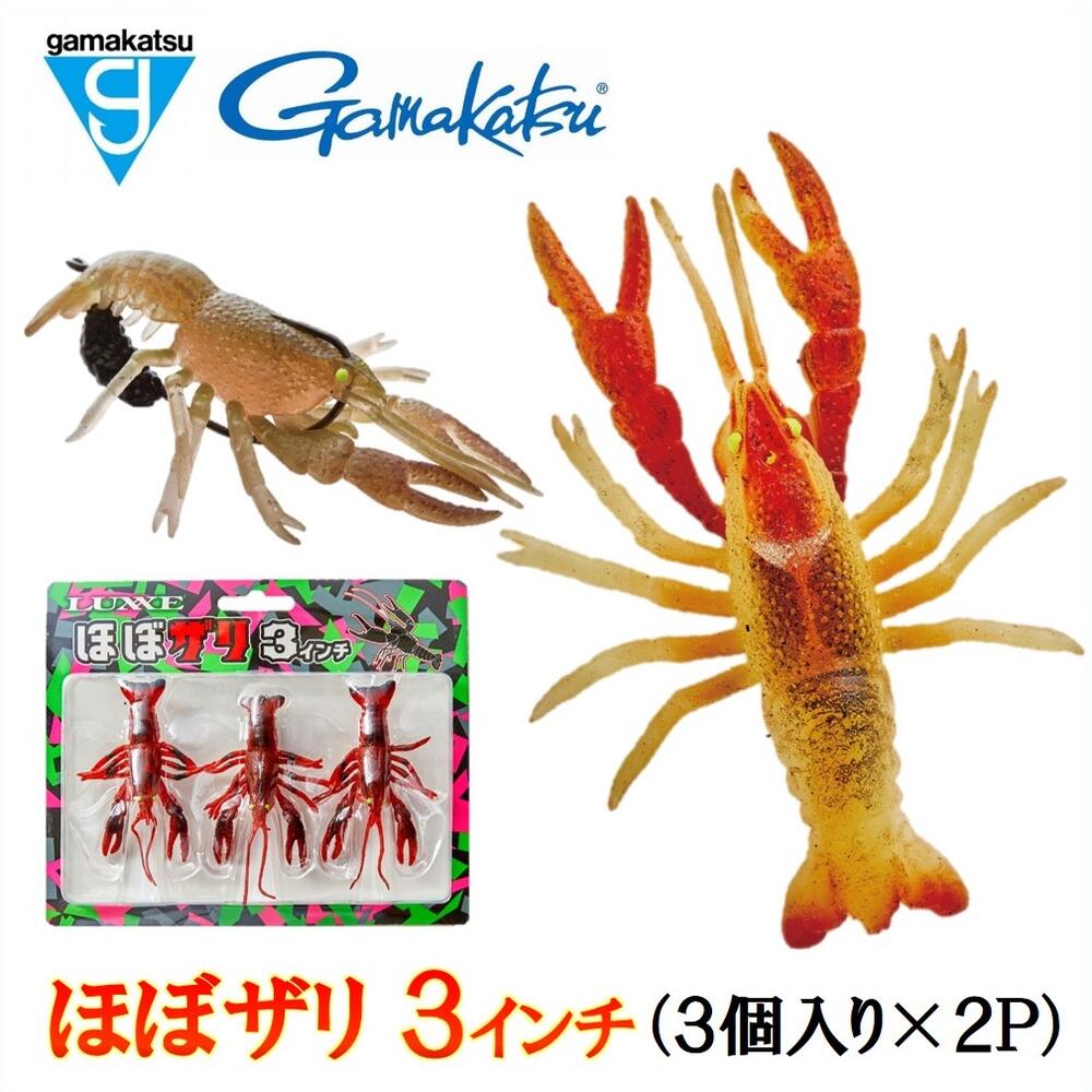 【ふるさと納税】【釣り具】がまかつルアー　ほぼザリ 3インチ（3個入×2P）