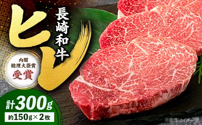 
            長崎和牛 極上ヒレステーキ 計300g（2枚）牛肉 ステーキ 希少 お肉 にく ヒレ ひれ すてーき 黒毛和牛 和牛 長崎 西海 国産 フィレ ふぃれ ひれすてーき 希少 希少部位 長崎 わぎゅう 和牛 肉 厳選 長崎和牛 ぎゅうにく ブランド牛 ヒレステーキ ＜株式会社 黒牛＞ [CBA001] 
          