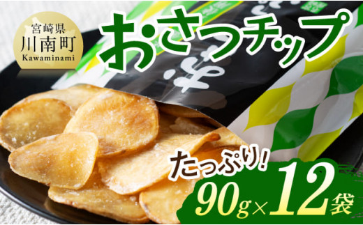 おさつチップ90ｇ×12袋 【 芋 さつまいも 宮崎県産 おさつチップ お菓子 】