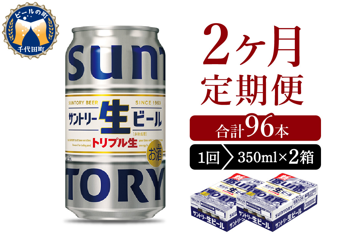 
【2ヵ月定期便】2箱セット サントリー トリプル生 350ml×24本 2ヶ月コース(計4箱) 群馬県 千代田町 送料無料 お取り寄せ お酒 お中元 ギフト 贈り物 プレゼント 人気 おすすめ 家飲み 晩酌 バーベキュー キャンプ ソロキャン アウトドア ※沖縄・離島配送不可
