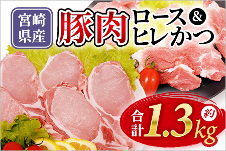 宮崎県産豚肉 ロース＆ヒレかつセット 国産 ぶたにく お肉 ブタ 精肉 ロース ヒレ ひれ カツ トンカツ 使いやすい パック 真空冷凍 切り身 選べる数量 詰合せ お弁当 惣菜 揚げ物 トンテキ BBQ バーベキュー 小分け