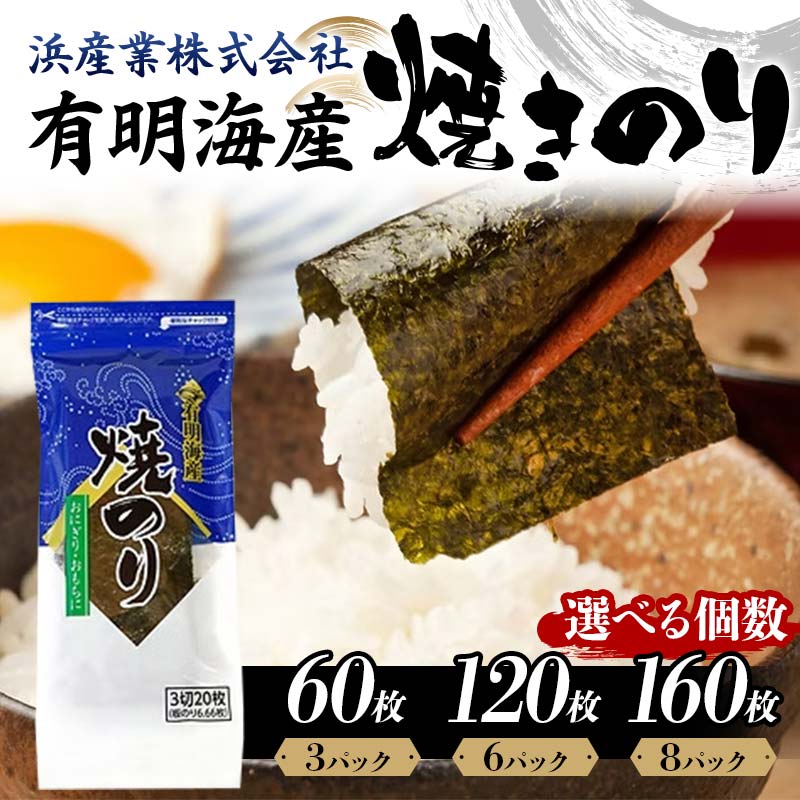 【ふるさと納税】レビューキャンペーン実施中 焼きのり【選べる容量】有明海産 焼きのり (3パック／6パック／8パック) 海苔 のり 焼き海苔 有明海産 3切サイズ 食品 F6L-1162var