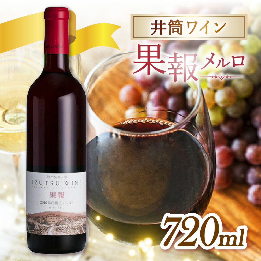 【ふるさと納税】井筒ワイン 果報メルロ | ワイン 赤 収穫年 単独 ぶどう 信州 醸造 井筒ワイン 果報 メルロ 長野県 塩尻市