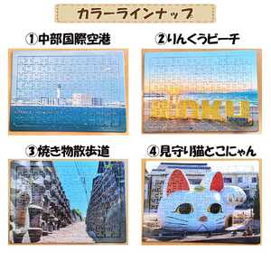常滑市風景パズル（104ピース）2個セット パズル ジグソーパズル 日本製 常滑市 風景 中部国際空港 空港 セントレア 飛行機 りんくうビーチ りんくう ビーチ やきもの散歩道 焼き物 とこにゃん 