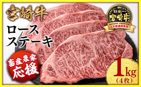 【畜産農家応援】宮崎牛ロースステーキ4枚 計1kg 牛肉 ステーキ 高級部位 ブランド牛 ミヤチク 内閣総理大臣賞4連覇＜2.9-2＞