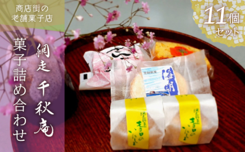 ＜商店街の菓子店＞「千秋庵」の菓子詰め合わせ11個（網走市内加工・製造） ABU3017