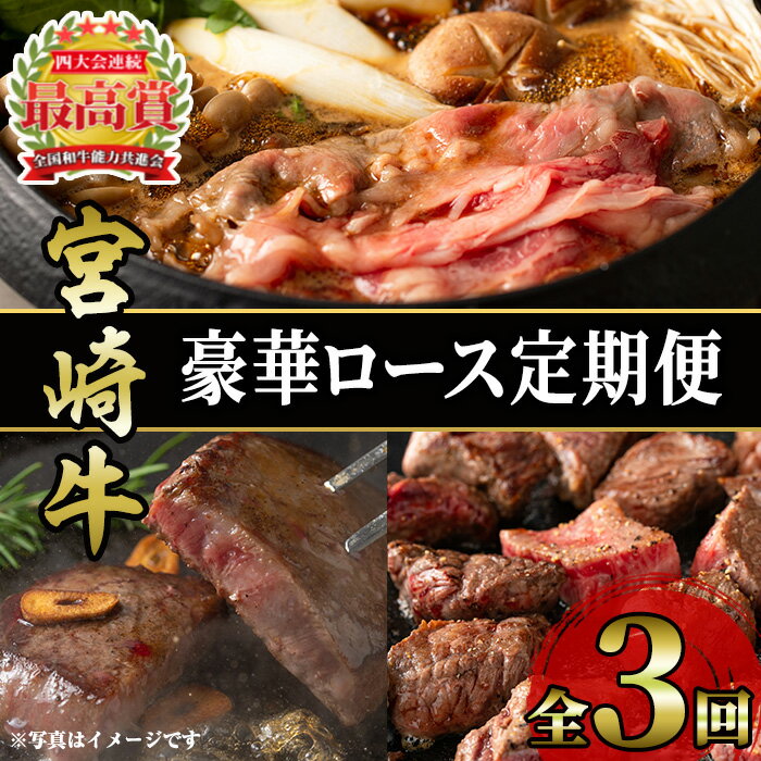 【ふるさと納税】＜定期便・3回(連続)＞豪華宮崎牛ロース定期便(3カ月) 国産 宮崎県産 宮崎牛 牛肉 厚切り ステーキ 焼肉 すき焼き 焼きしゃぶ サイコロステーキ 黒毛和牛 【MI039】【(株)ミヤチク宮崎加工センター】