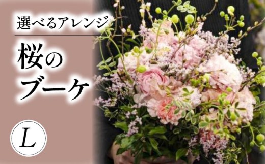 桜のアレンジメント Lサイズ 期間限定 フラワーアレンジメント アレンジ 花 桜 お花 雑貨 インテリア 日時指定可 入学式 卒業式 就職祝い プレゼント 贈り物 誕生日 ギフト 贈答 奈良県 奈良市 kch03