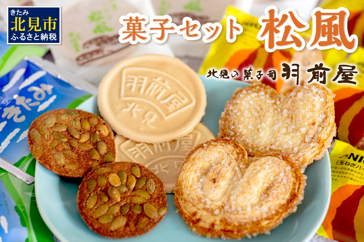 北見の菓子司 羽前屋 菓子セット「松風」 ( パイ たまねぎパイ ハッカ スイーツ おやつ セット 詰合せ )【057-0005】