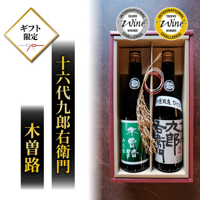 【ふるさと納税】【ギフト限定】日本酒 2023年 IWC チャンピオンサケ受賞蔵飲み比べ！（湯川酒造店 「木曽路」「十六代九郎右衛門」）｜八重原米 ギフト プレゼント 父の日 贈り物 長野県 インターナショナルワインチャレンジ 湯川酒造店