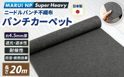 ニードルパンチ不織布 パンチカーペット MARUI NP SuperHard 20m ／ パンチカーペット カーペット 防草シート 大阪府 阪南市