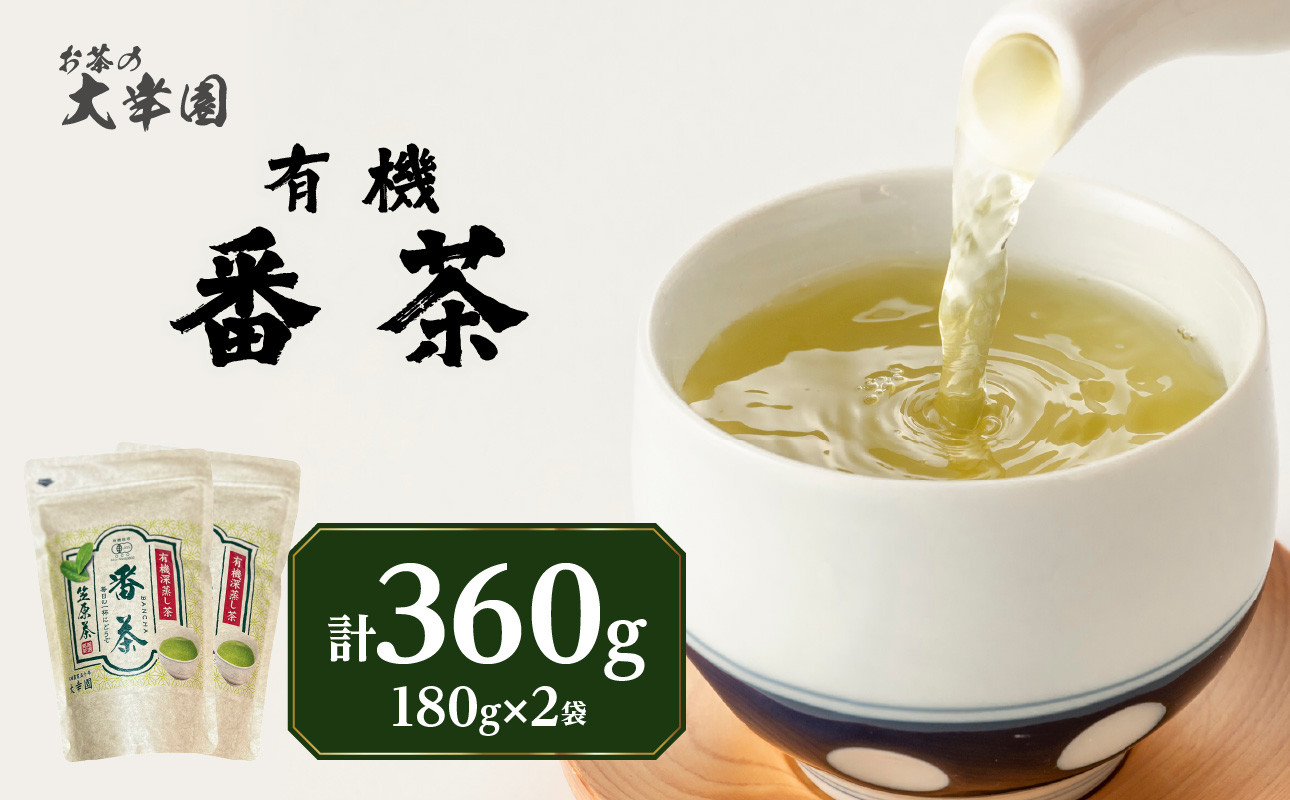 
                  有機番茶 180g ×2袋 茶 お茶 日本茶 緑茶 福岡県 八女市
                