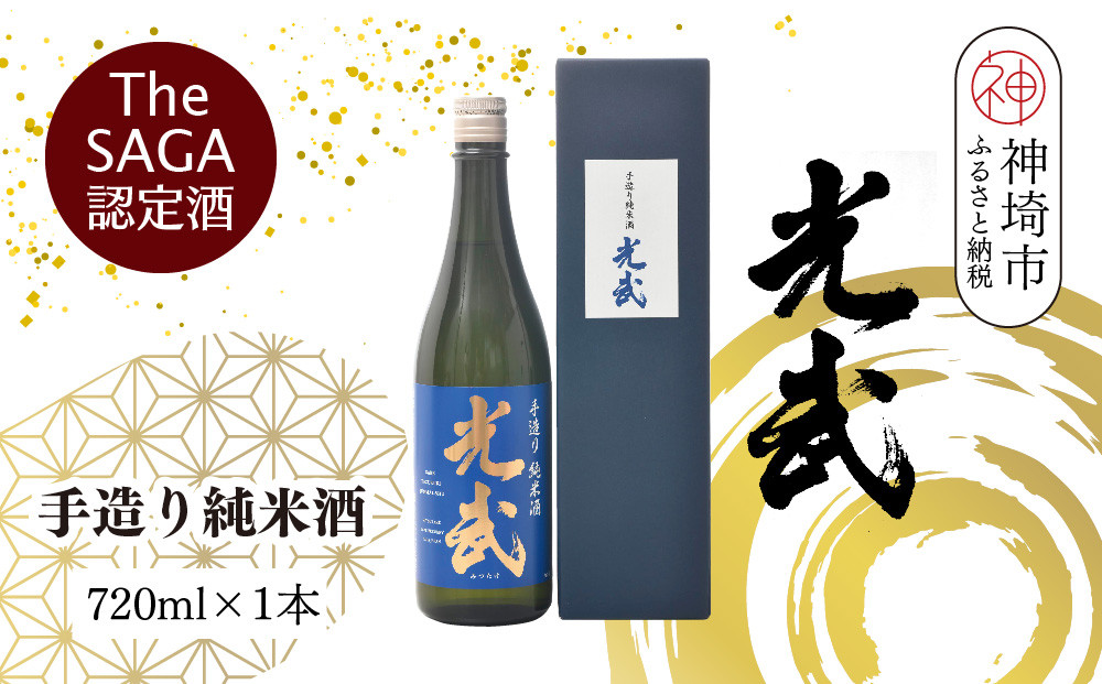 
TheSAGA認定酒 手造り純米酒“光武”720ml 1本 【光武 純米酒 手造り 純米 地酒 佐賀県産 】(H022119)
