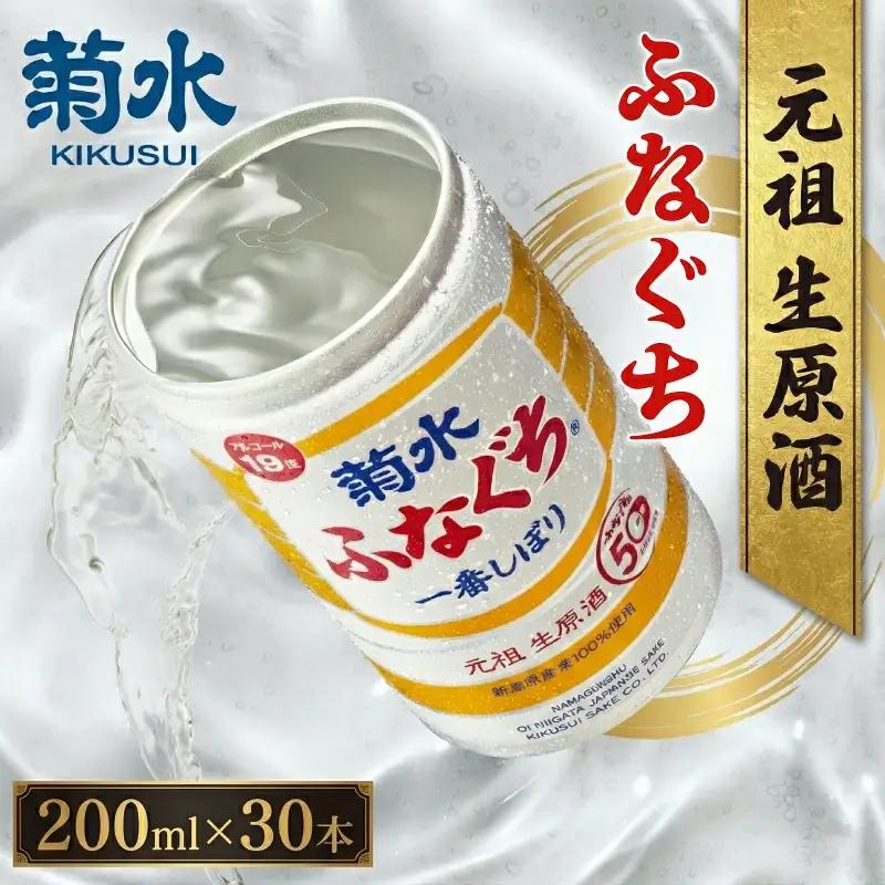 菊水 ふなぐち 200ml 30本 セット 日本酒 E94_01