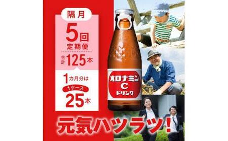 【隔月定期便全5回】オロナミンC25本(1ケース)×5回計125本