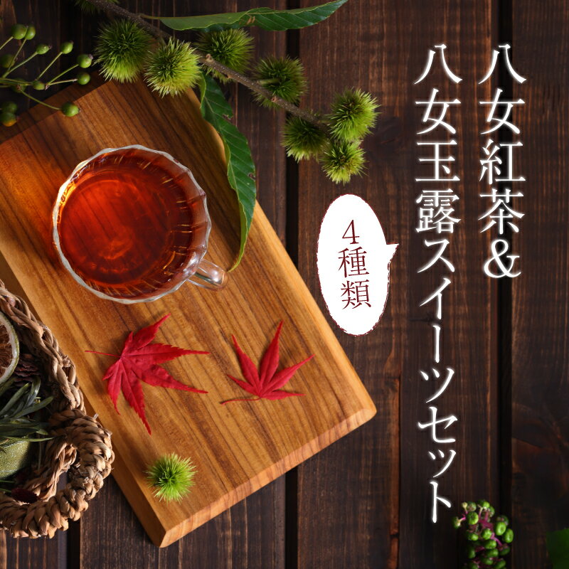 【ふるさと納税】八女紅茶&八女玉露スイーツセット 八女茶 紅茶 べにふうき 玉露 スイーツ ギフト 贈り物 カステラ マドレーヌ バームクーヘン ダックワーズ 福岡県 八女市