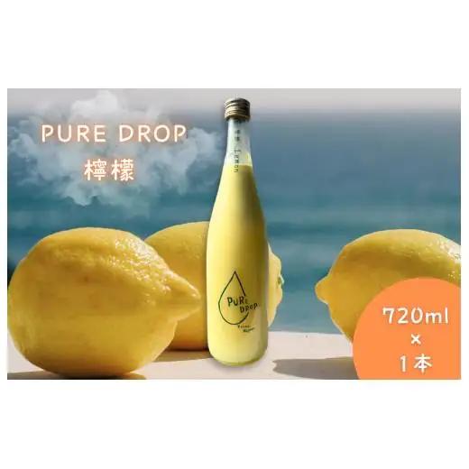 PURE DROP 檸檬 1本